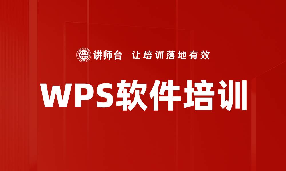 WPS软件培训