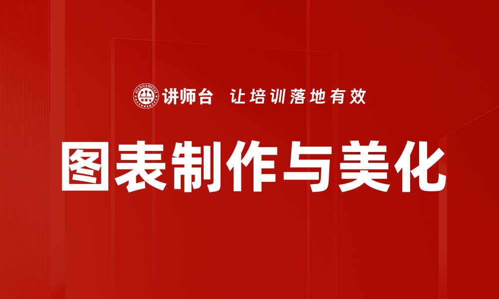 图表制作与美化