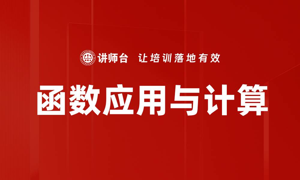 文章函数应用与计算的缩略图