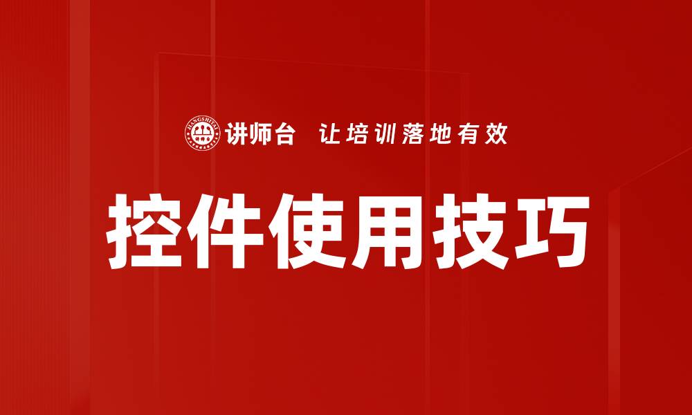 文章控件使用技巧的缩略图