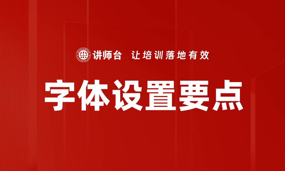 文章字体设置要点的缩略图