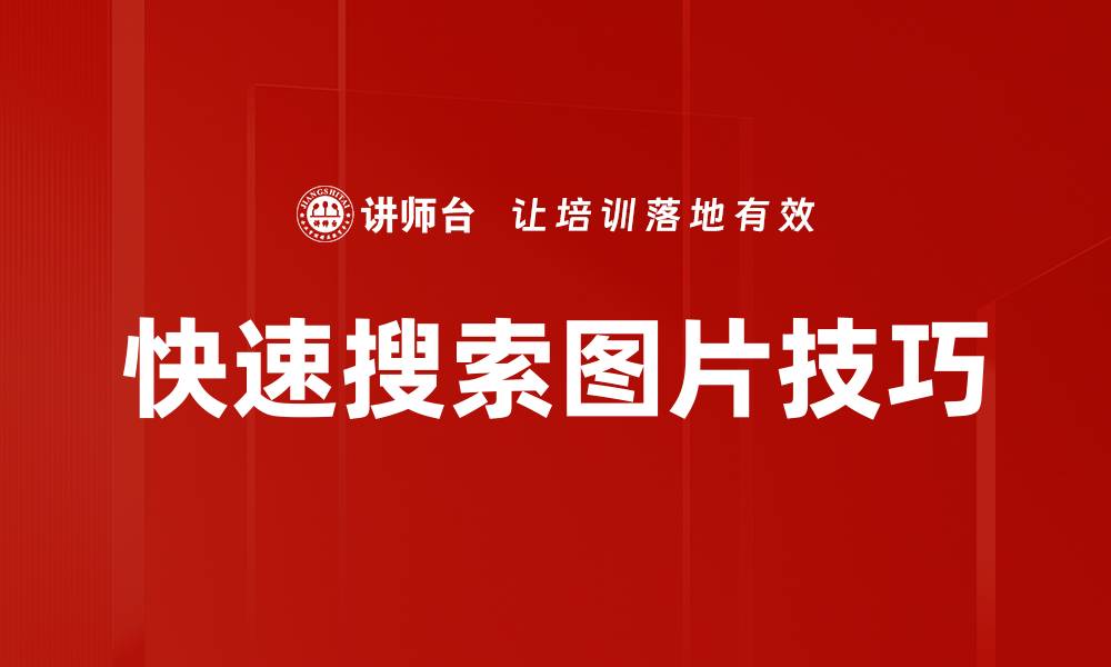 文章快速搜索图片技巧的缩略图