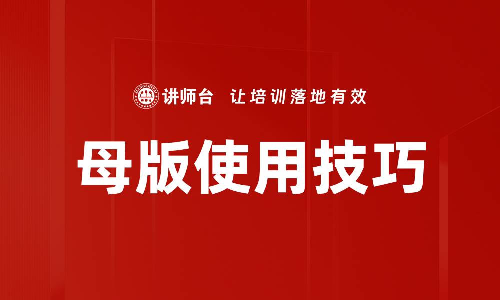 母版使用技巧