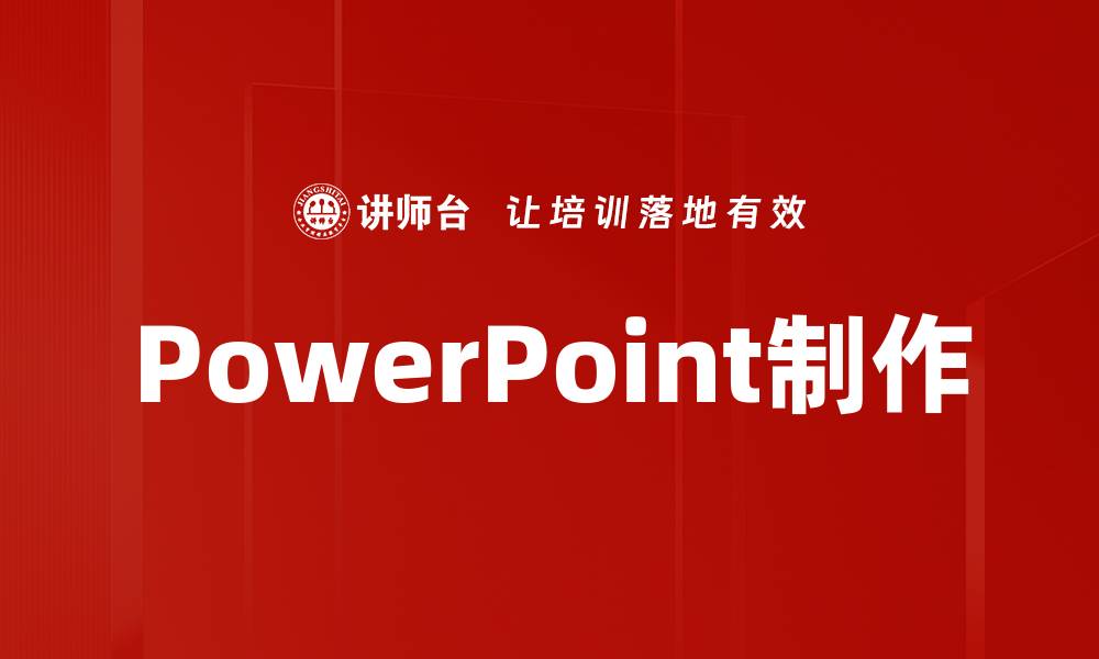 文章PowerPoint制作的缩略图