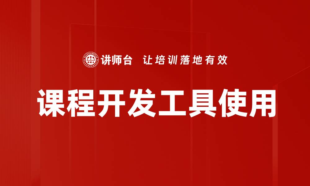 文章课程开发工具使用的缩略图