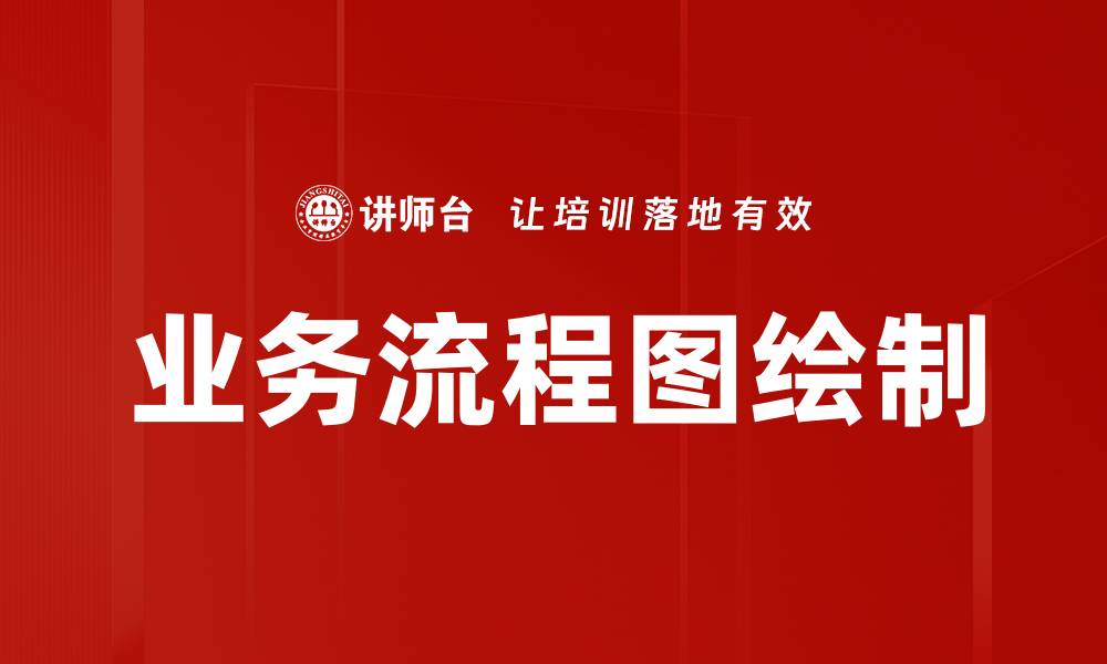 文章业务流程图绘制的缩略图