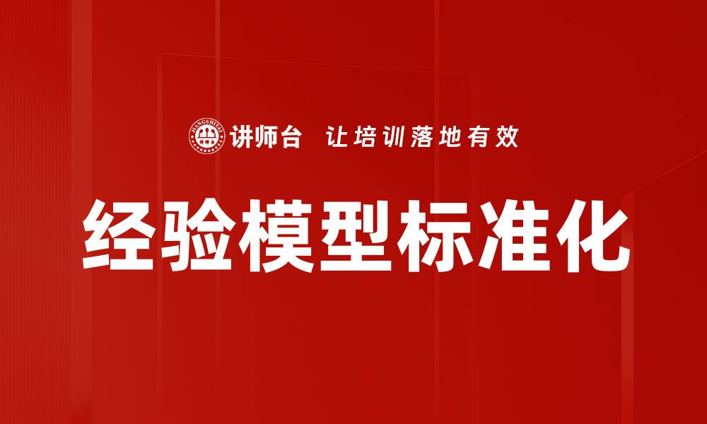 文章经验模型标准化的缩略图