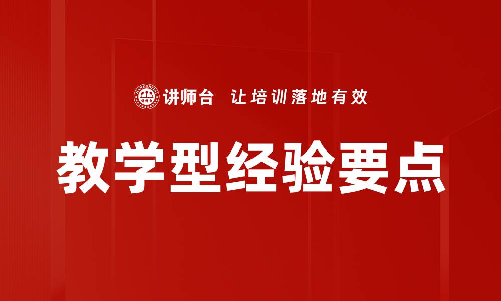 教学型经验要点