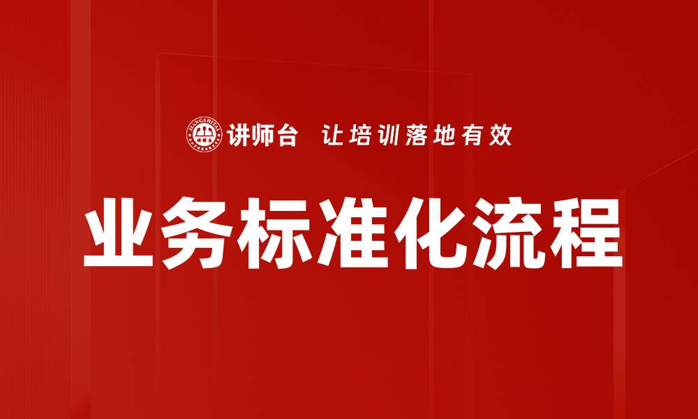 文章业务标准化流程的缩略图