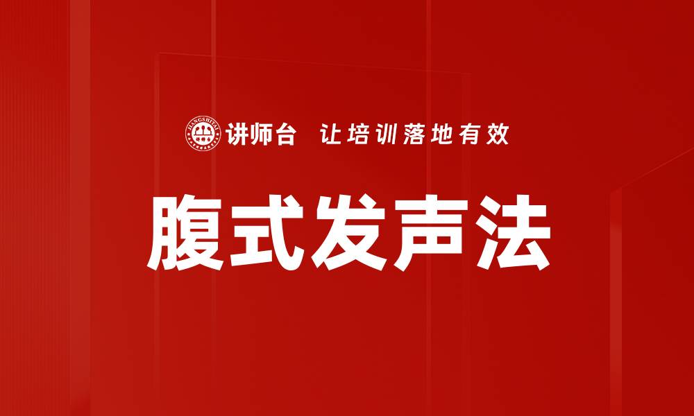 文章腹式发声法的缩略图
