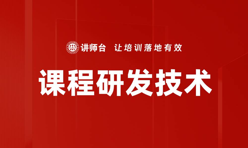 文章课程研发技术的缩略图