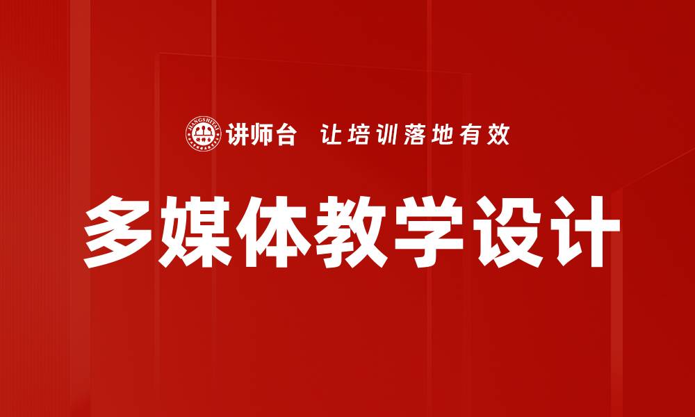 文章多媒体教学设计的缩略图