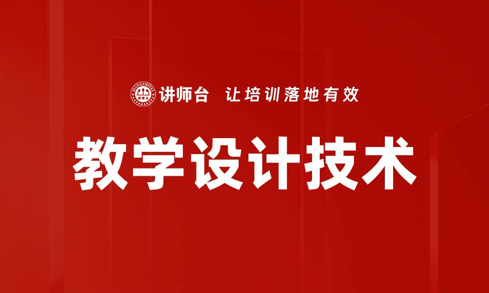文章教学设计技术的缩略图