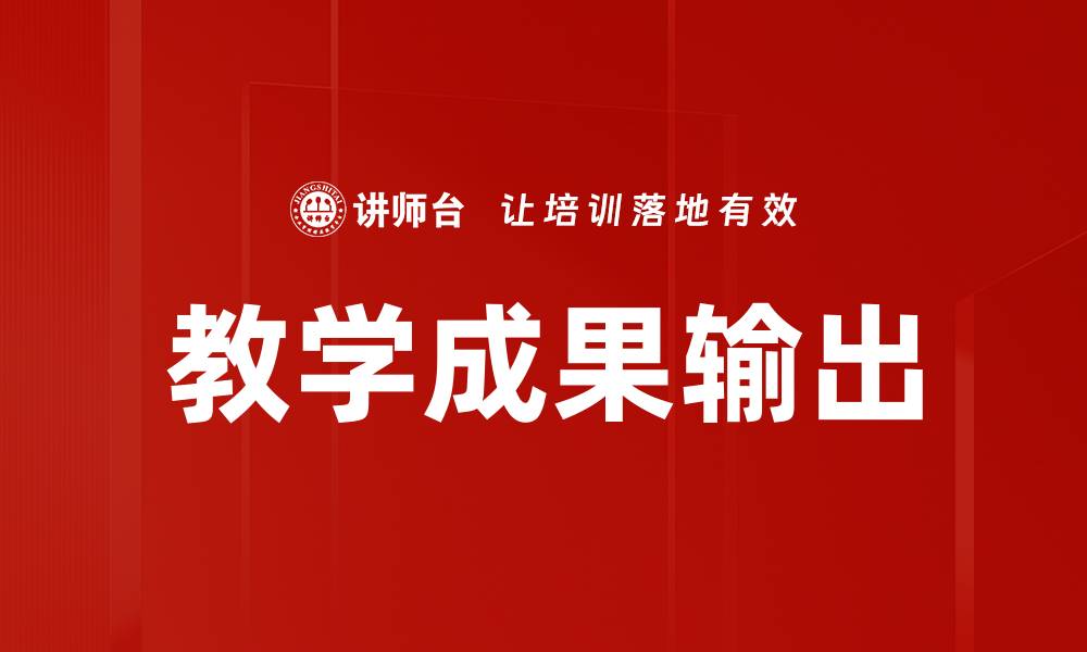 教学成果输出