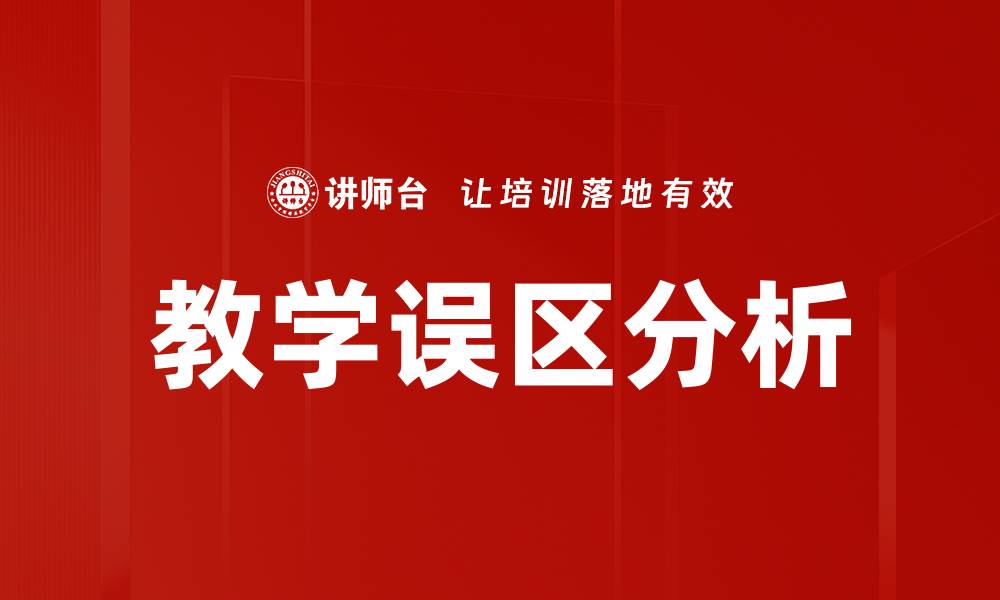 文章教学误区分析的缩略图