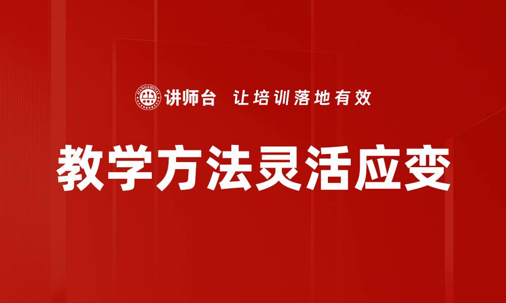 教学方法灵活应变