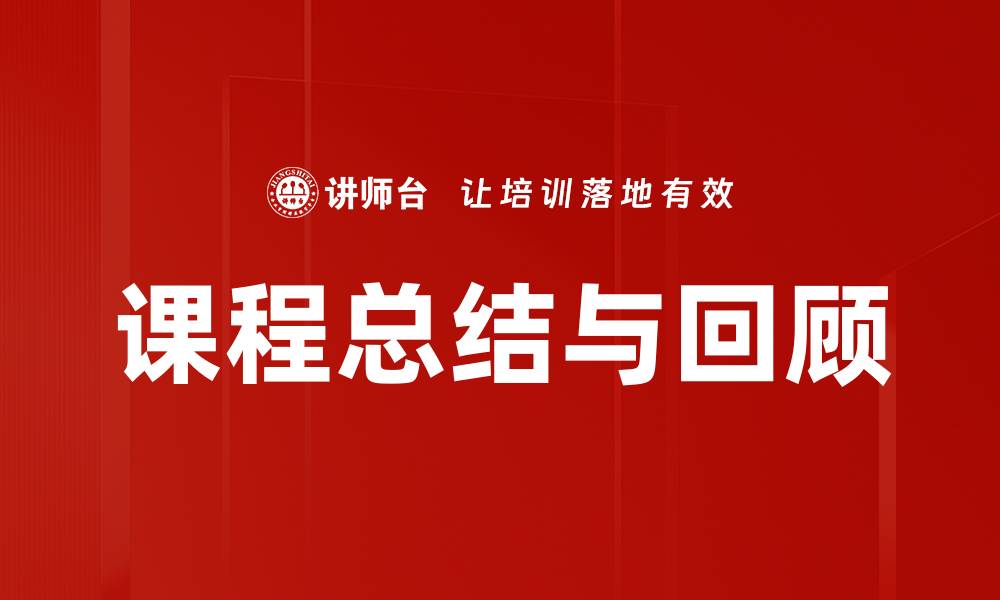 课程总结与回顾