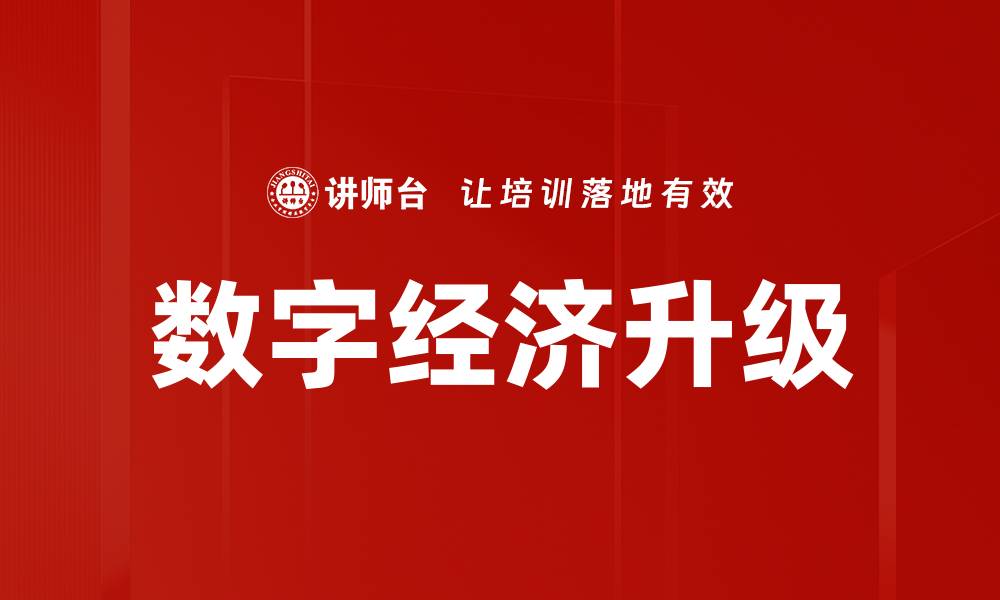 数字经济升级