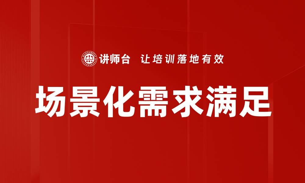 文章场景化需求满足的缩略图
