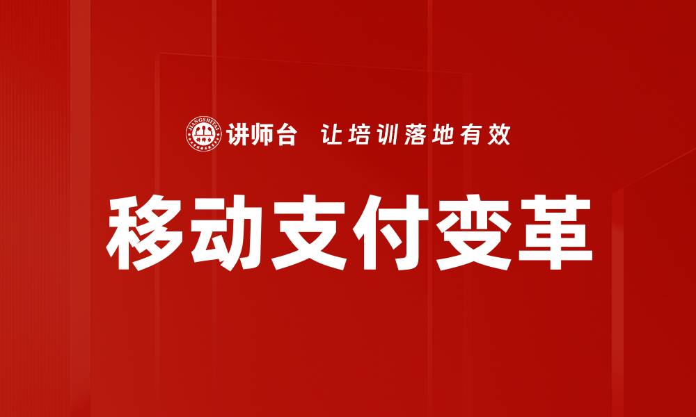 文章移动支付变革的缩略图