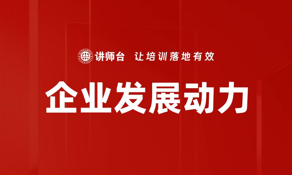 文章企业发展动力的缩略图
