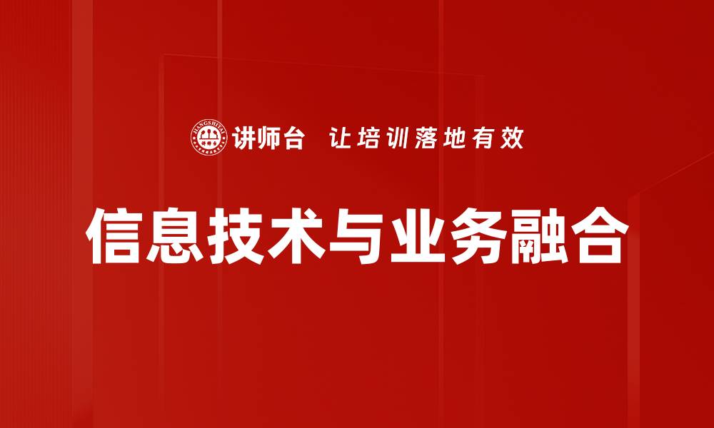 文章信息技术与业务融合的缩略图