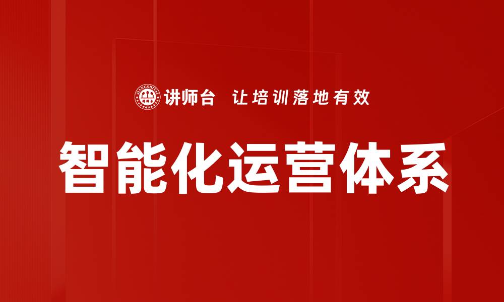 文章智能化运营体系的缩略图