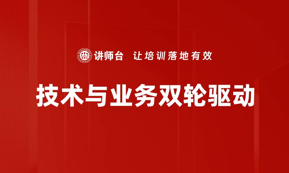 文章技术与业务双轮驱动的缩略图