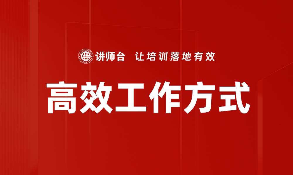 文章高效工作方式的缩略图