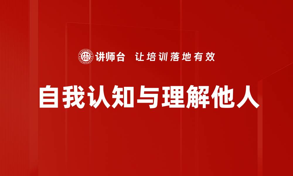 文章自我认知与理解他人的缩略图