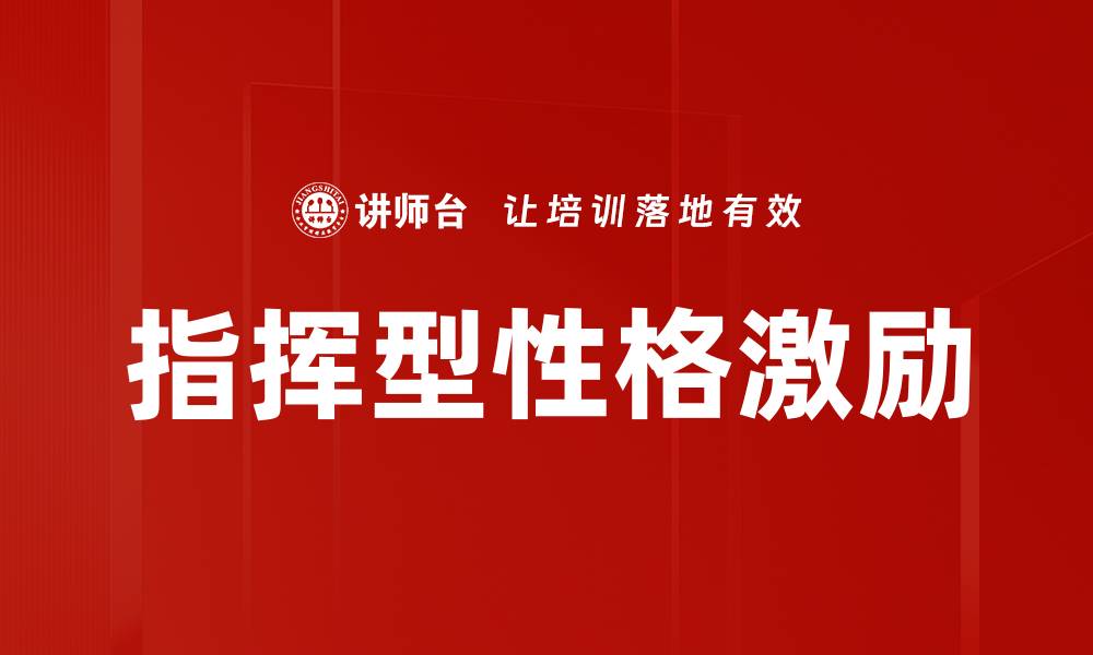 文章指挥型性格激励的缩略图