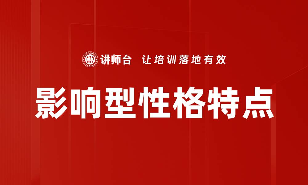 文章影响型性格特点的缩略图