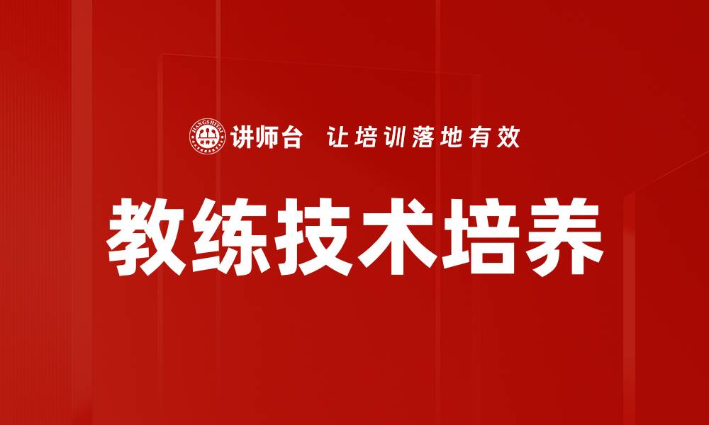 文章教练技术培养的缩略图