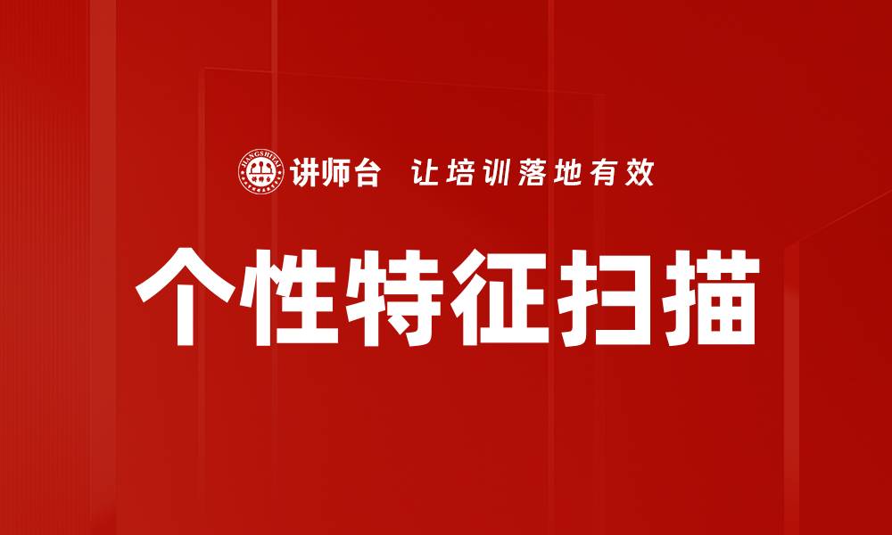 文章个性特征扫描的缩略图