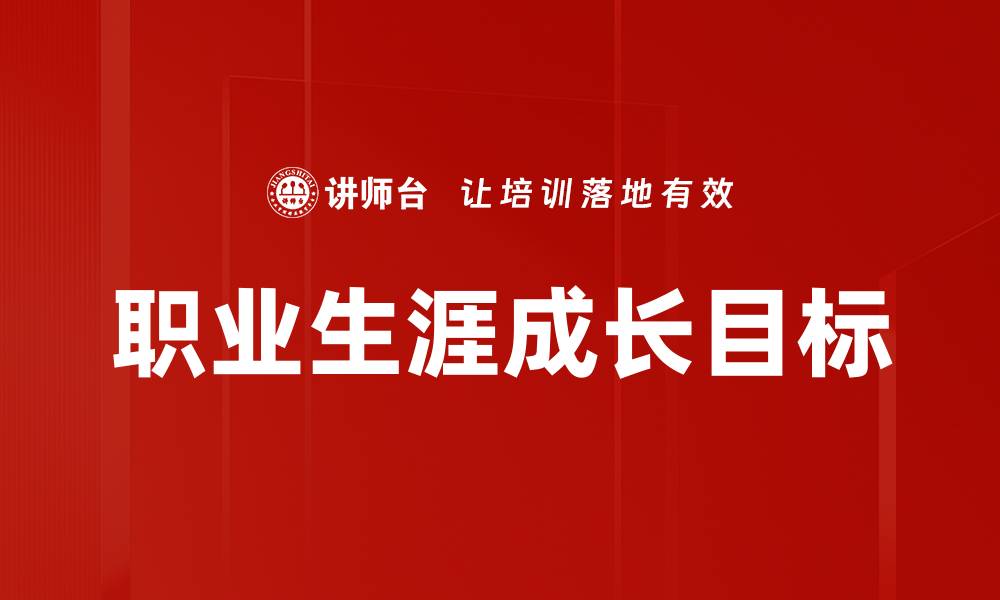 职业生涯成长目标