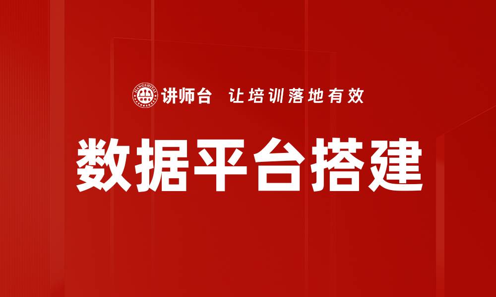 文章数据平台搭建的缩略图