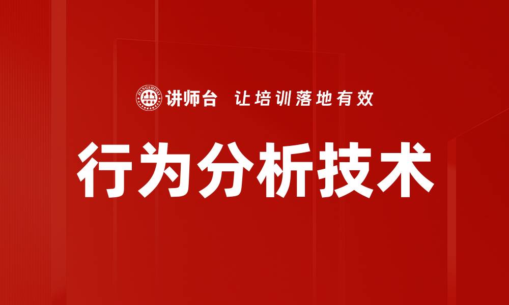 行为分析技术