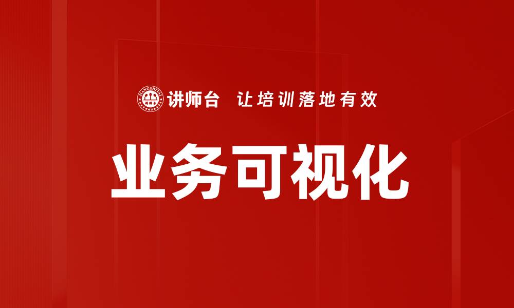 文章业务可视化的缩略图