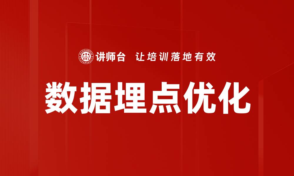 文章数据埋点优化的缩略图