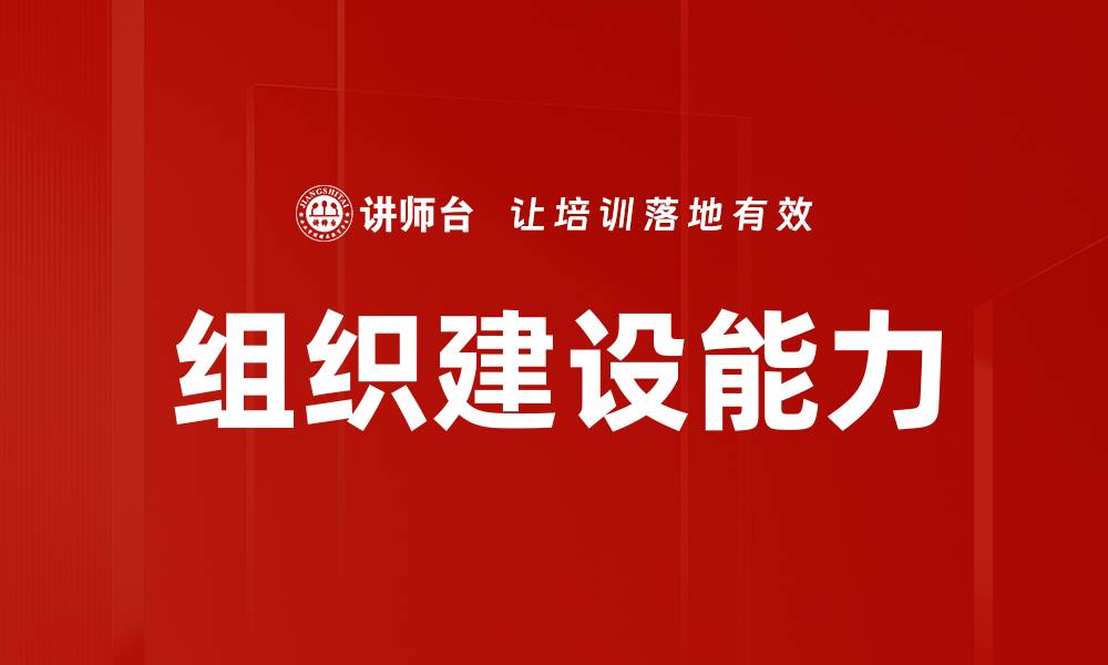 文章组织建设能力的缩略图