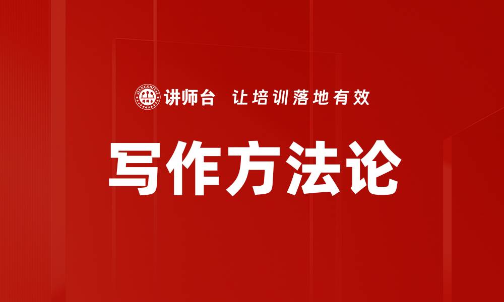 文章写作方法论的缩略图
