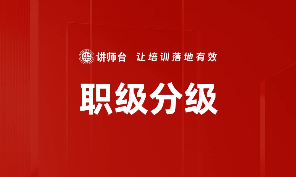 职级分级