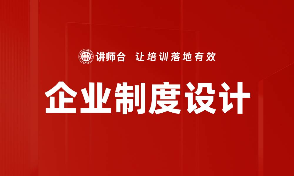企业制度设计
