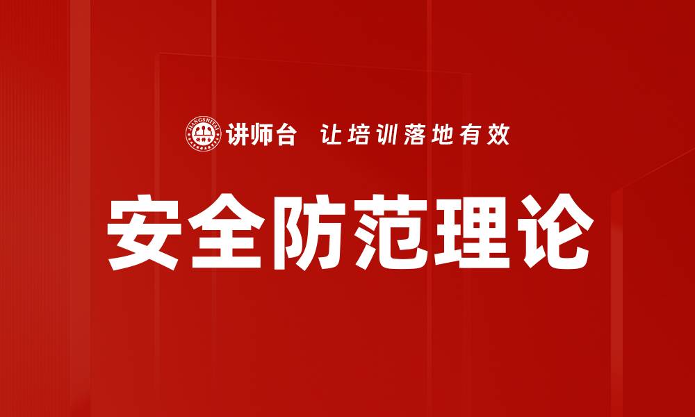 文章安全防范理论的缩略图
