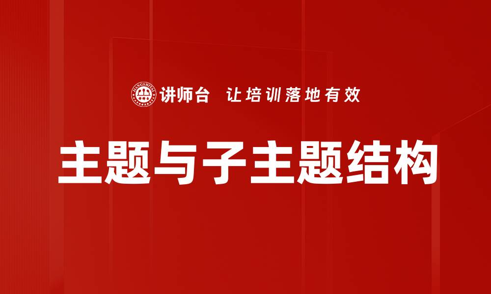 文章主题与子主题结构的缩略图