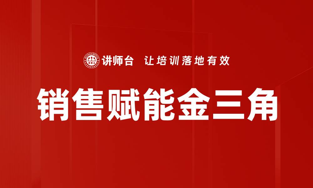 销售赋能金三角