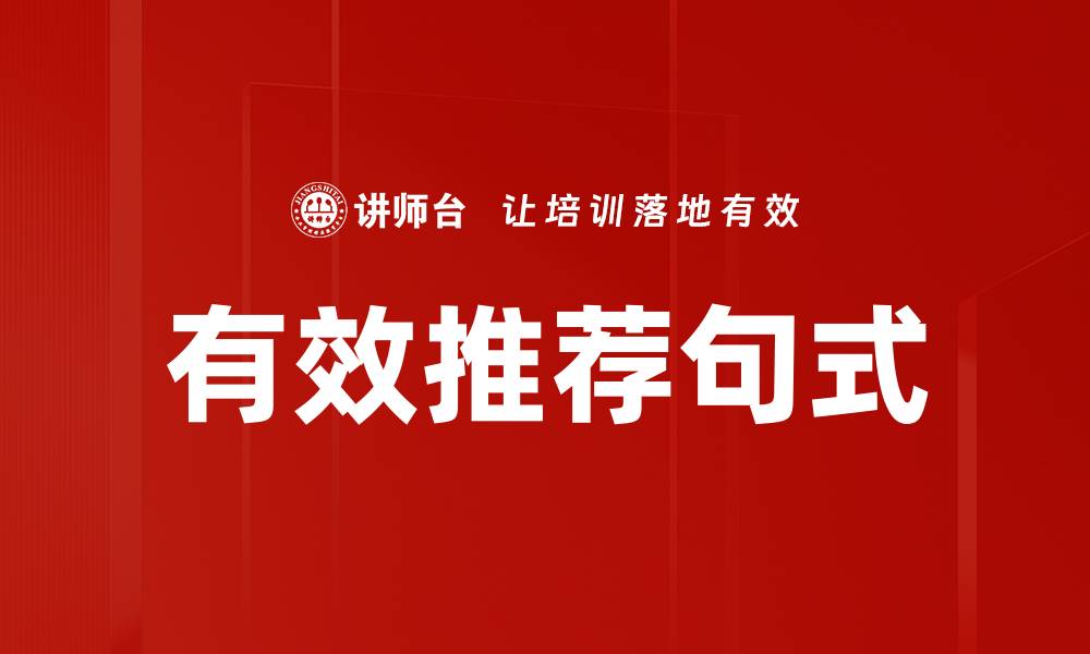 文章有效推荐句式的缩略图