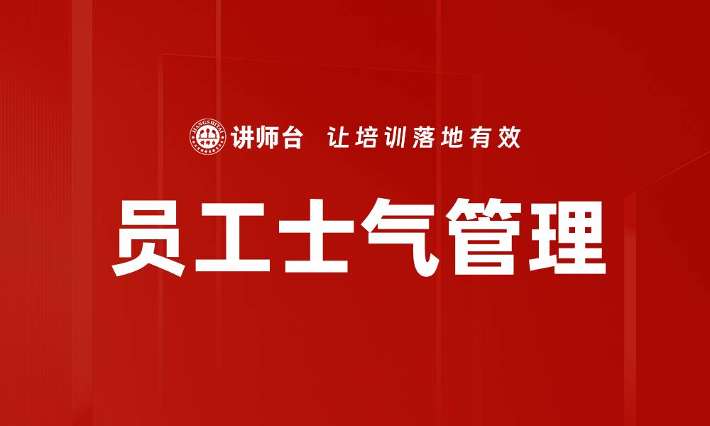 员工士气管理
