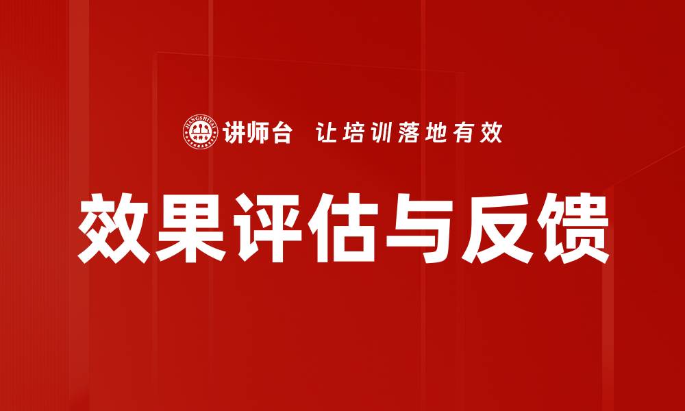 文章效果评估与反馈的缩略图