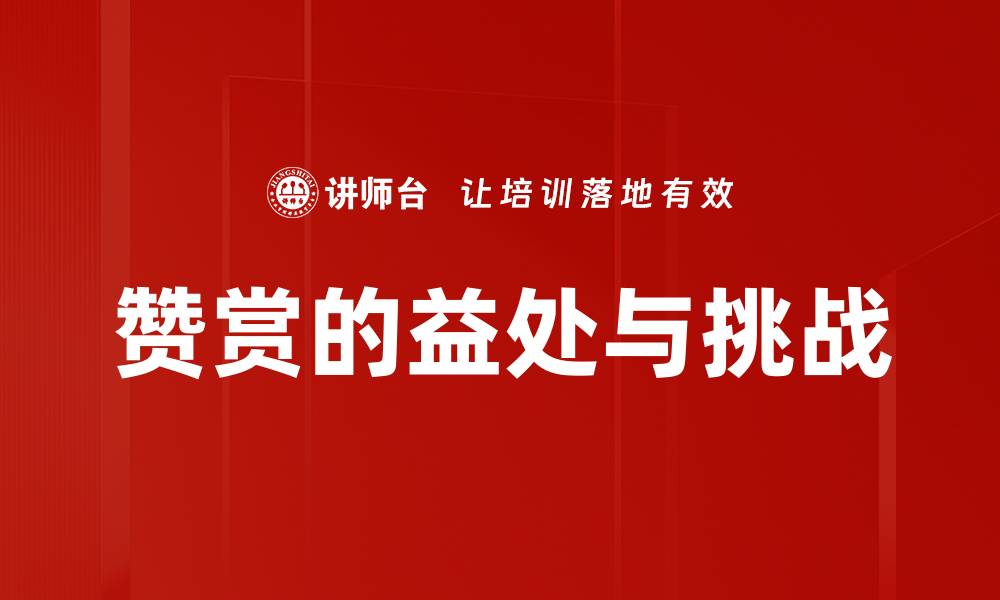 文章赞赏的益处与挑战的缩略图
